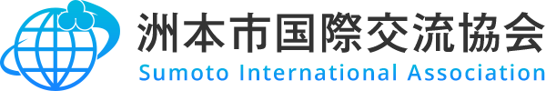 洲本市国際交流協会