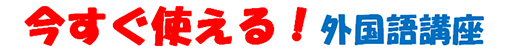 令和7年度 外国語講座 今すぐ使える 外国語講座